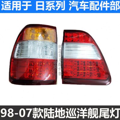 适用98-04款陆地巡洋舰 4500 LC100 4700后尾灯 后转向灯后刹车灯