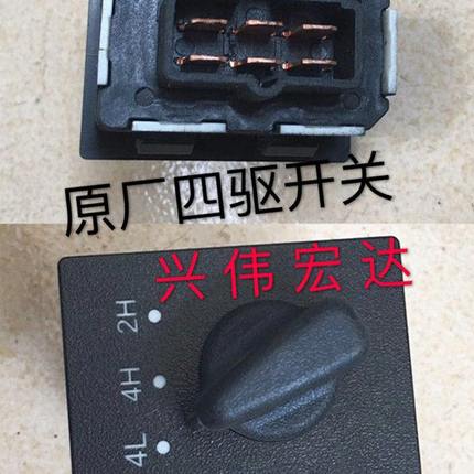北汽陆霸路霸域胜007锐铃越岭2400 2700 3000分动箱四驱开关旋钮