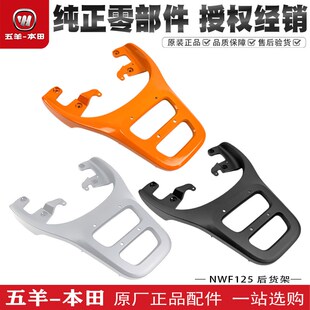 五羊本田NWF125后货架复古F125后尾架尾箱支架原厂原装铝合金尾架