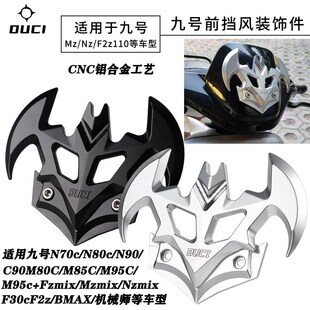 毒刺蝙蝠挂钩九号MZ挡风板F2z Nz F90M M95C铝合金前挡风板配件