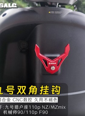 适用九号NZMIX/MMAN/MZMIX改装挂钩F90/F2Z前置头盔挂物铝合金