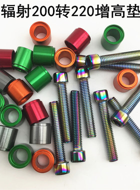 爱得利RPM小辐射卡钳彩色螺丝福喜200碟改220转接码增高垫圈称套