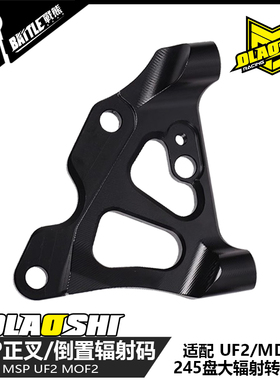 MSP正叉倒置前减震UF2/MDF2转接码大辐射水鸟改装245盘连接码