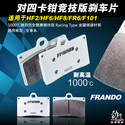 劲风车业frando车力屋HF2 HF8 FR6 brembo对四卡钳金属烧结刹车片