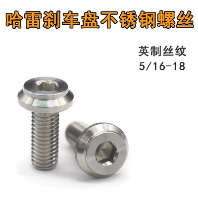 哈雷刹车盘螺丝 不锈钢螺丝 英制美制丝纹 5/16-18