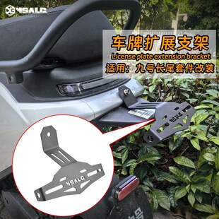 九号NzMix/MzMix/机械师MMAX110P/130P改装车牌支架牌照后移