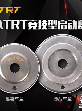 劲风车业MTRT竞技型启动盘福喜巧格鬼火 迅鹰劲战 改装超越离合器