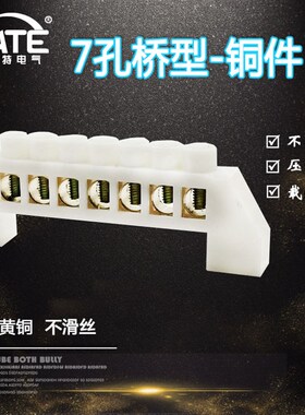 7孔桥型黄铜 白色七位零地铜排 零线排 配电箱接线汇流端子KT058