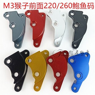 电摩M3猴子前220/260鲍鱼码 msx125前260转接码车力屋卡钳爱得利