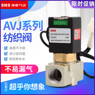 AVJ3220 X208 神驰纺织阀 气动阀 X130 高频阀 SNS