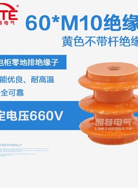 60*M10母 不带螺杆 低压黄色绝缘子 配电箱零地排绝缘柱底座KT060