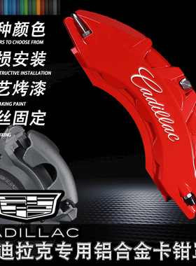 凯迪拉克卡钳罩CT4/CT5/CT6/ATLS/XT4/XT5/XT6/刹车改装卡钳壳套