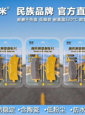 域米陶瓷刹车片适用 铃木隼1300 GSX1300R HAYABUSA 碟刹皮制动片