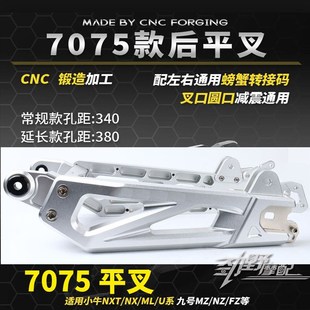 7075平叉适用九号机械师110/F90/M85C/NZMIX/MZMIX/小牛MQIL/N系/