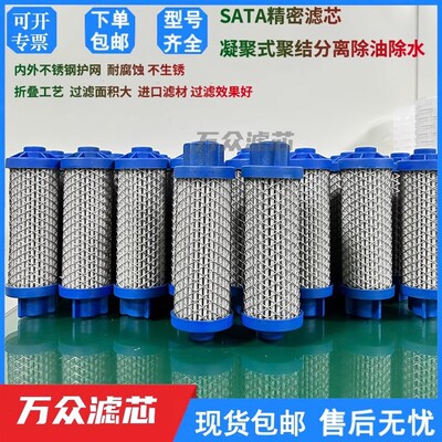 适用SATA萨塔激光吹瓶喷涂精密过滤器滤芯81810 85373 22160现货