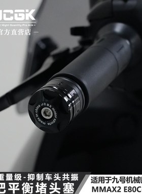 适用于九号mmax2机械师二E80Cmk2改装车头加重平衡端子车把堵头塞