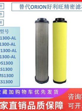 ORION好利旺干燥机精密滤芯ELS1300 EMS1300 EDS1300 EKS1300除尘