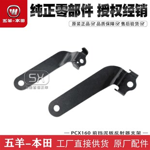 五羊本田PCX160前反射器支架新大洲PCX150前瓦前挡泥板反光器支架
