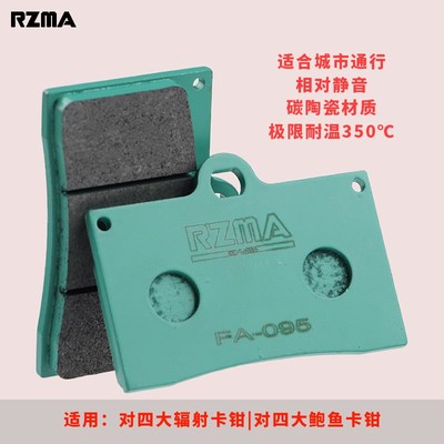 rzma瑞祖玛刹车片大辐射鲍鱼大对四卡钳刹车皮冰绿fa095静音陶瓷