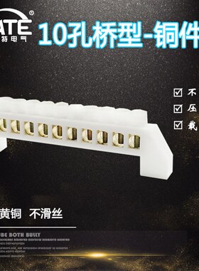 10孔桥型铜件 白色十位零地铜排 零线排 配电箱接线汇流端子KT058