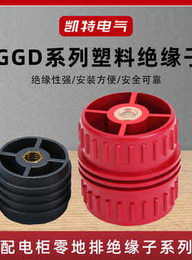 红色GGD50高*M8绝缘子30*M6低压塑料配电箱支柱GRI开关柜SGR底座