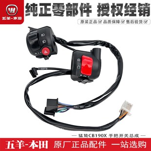 五羊本田猛鸷CB190X手把开关启动转向灯喇叭大灯双闪开关总成原装