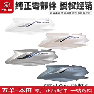 五羊本田NCR125车体护罩左右后护板侧大板WH125T9E原装外壳配件