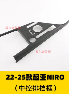 适用于22-25款起亚NIRO桃木纹内饰贴第二代niro sg2排挡框改装件