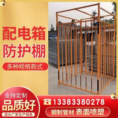 速发配电箱防护栏建Vl工地木工钢筋安工棚攻丝机筑加全通道雨罩