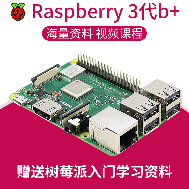 raspberry pi树莓派3代B+型入门传感器 电脑N4核开发板python套件