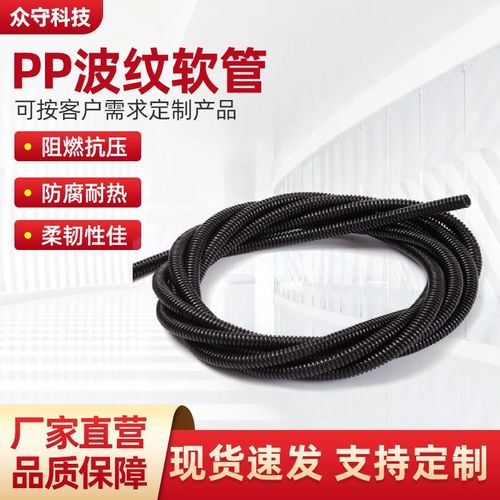 现货pp阻燃穿线软管 电线套管线管尼龙软管 防尘可开口PP波纹软管