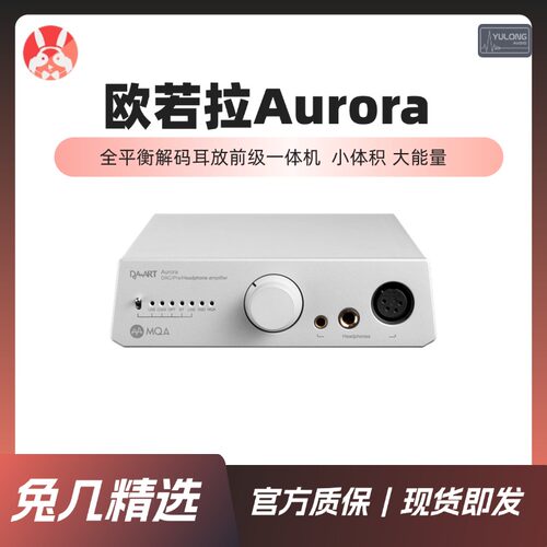 【兔几精选】钰龙Aurora欧若拉双DAC全平衡解码耳放前级一体桌面