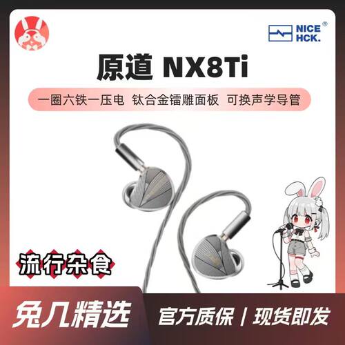 原道NX8Ti入耳式HiFi有线耳机