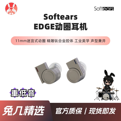【兔几精选】Softears EDGE单动圈入耳式HiFi 钛合金发烧有线耳塞