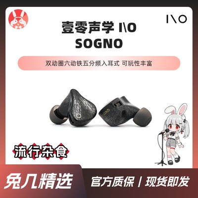 【兔几精选】壹零声学I/O Audio SOGNO声场开阔人声混合单元耳机