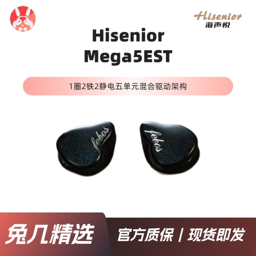 【兔几精选】Hisenior Mega5EST圈铁静电五单元入耳式有线耳机