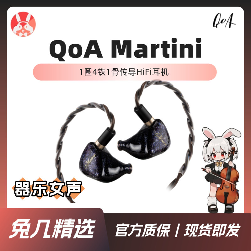 【兔几精选】QOA Martini马天尼1圈4铁1骨传导六单元旗舰HiFi耳机
