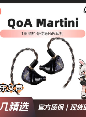【兔几精选】QOA Martini马天尼1圈4铁1骨传导六单元旗舰HiFi耳机