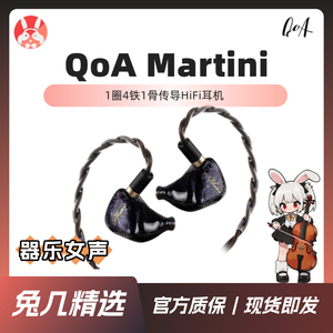 【兔几精选】QOA Martini马天尼1圈4铁1骨传导六单元旗舰HiFi耳机