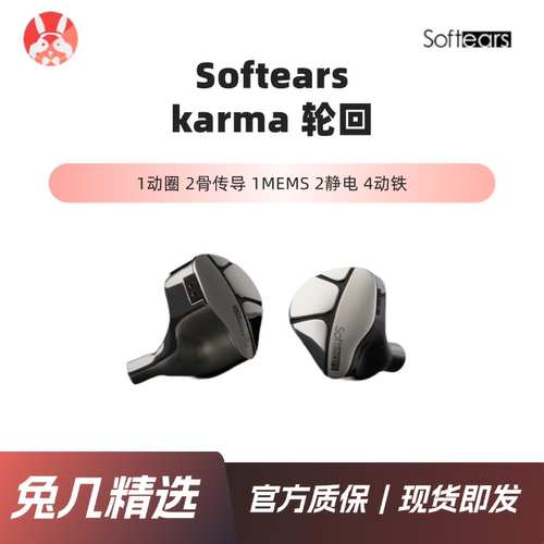 【兔几精选】softears karma10单元动圈铁静电骨传导mems旗舰耳机
