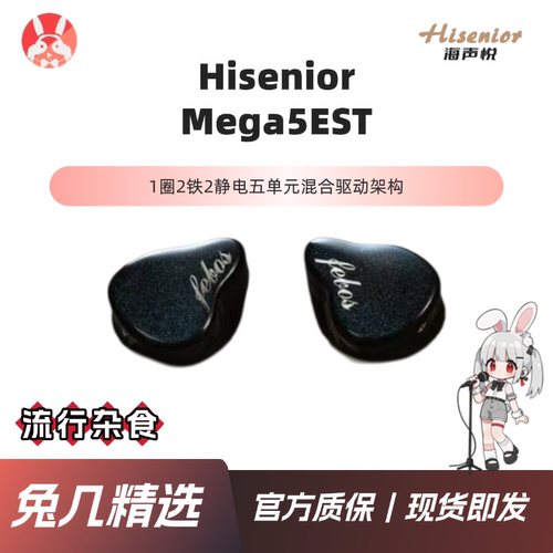 【兔几精选】Hisenior Mega5EST圈铁静电五单元入耳式有线耳机