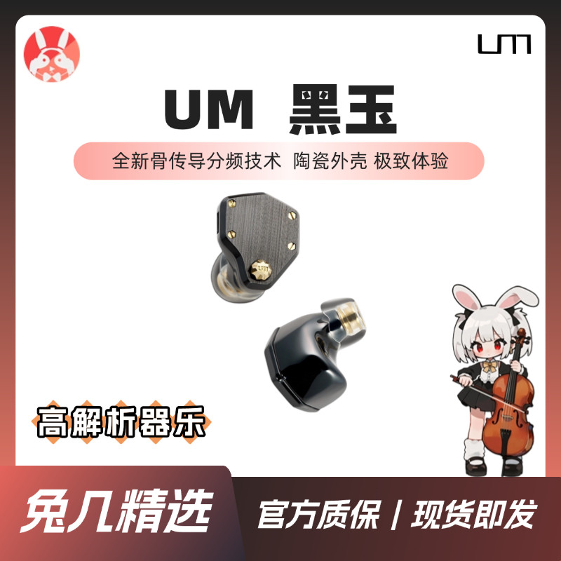 【兔几精选】UniqueMelody UM 黑玉 10单元混合骨传导HiFi耳机