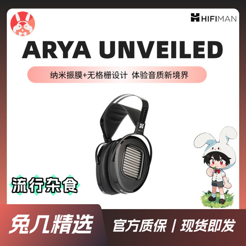 【兔几精选】HIFIMAN海菲曼 ARYA U ARYA UNVEILED平板头戴耳机