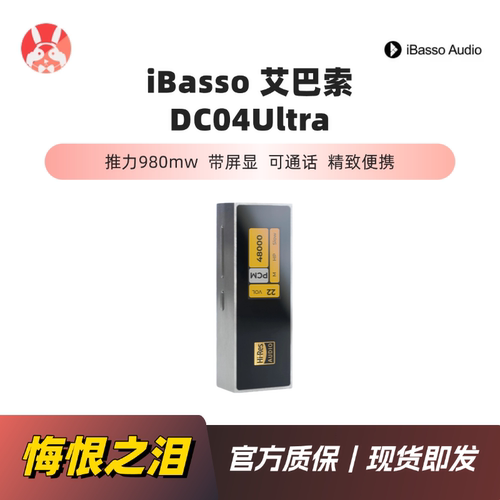 【兔几悔恨之泪】艾巴索iBasso DC04Ultra 4.4小尾巴便携解码耳放