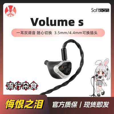 【兔几悔恨之泪】Softears Volume S双调音圈铁耳机发烧HiFi入耳