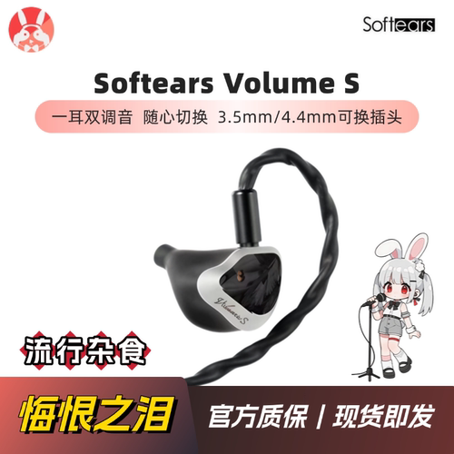 【兔几悔恨之泪】Softears Volume S双调音圈铁耳机发烧HiFi入耳