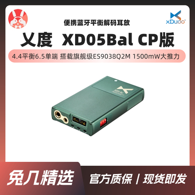 xDuoo乂度XD05BalCP版解码耳放