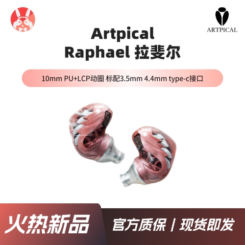 【兔几精选】ARTPICAL Raphael拉斐尔动圈入耳式耳机3.54.4type-c
