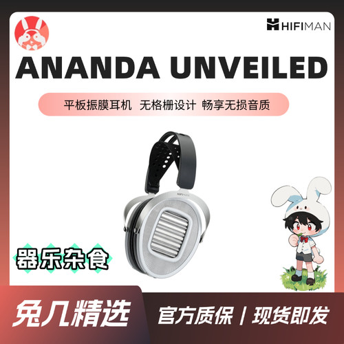 【兔几精选】HIFIMAN 海菲曼 ANANDA UNVEILED无格栅平板头戴耳机