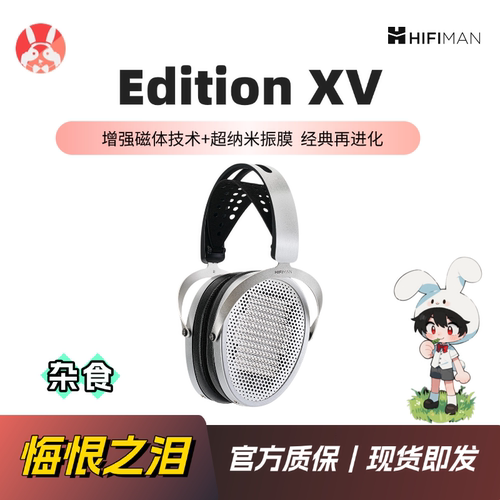 HifimanEditionxv平板振膜大耳